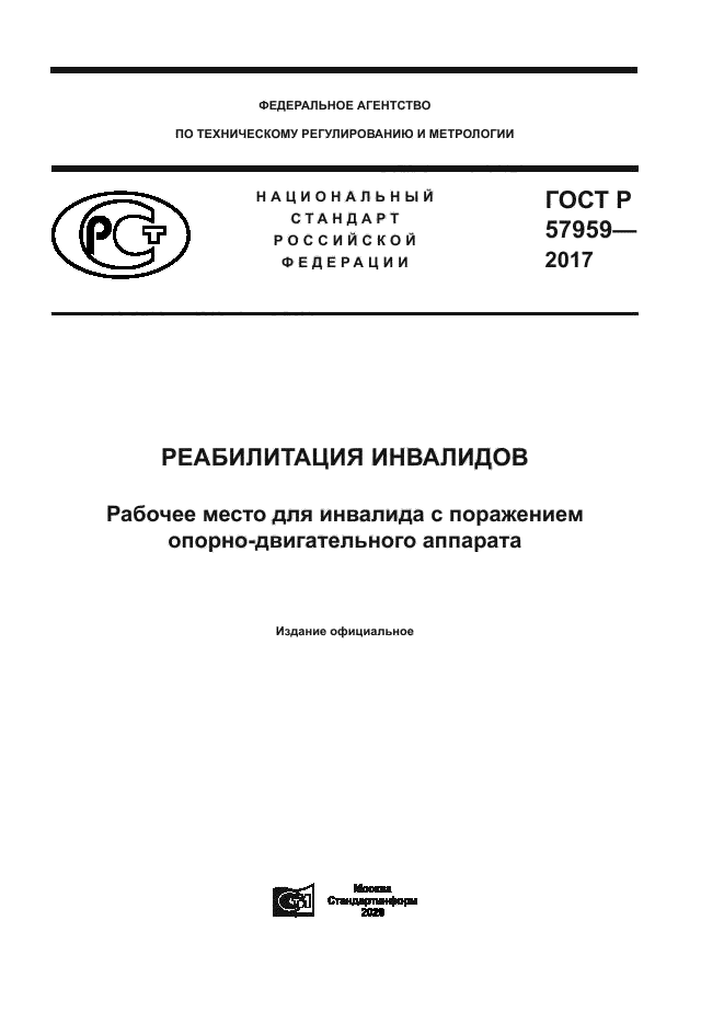 ГОСТ Р 57959-2017