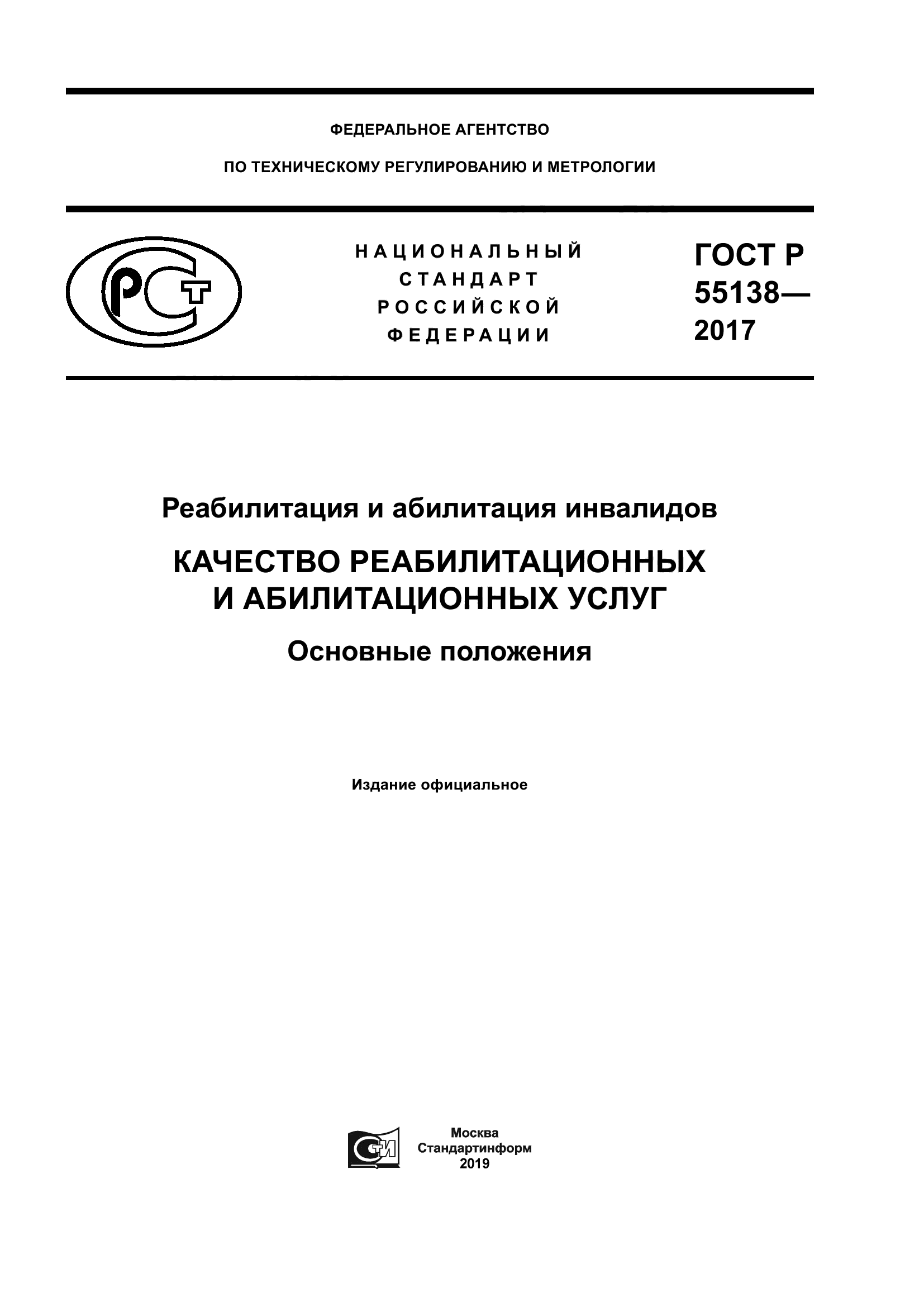 ГОСТ Р 55138-2017