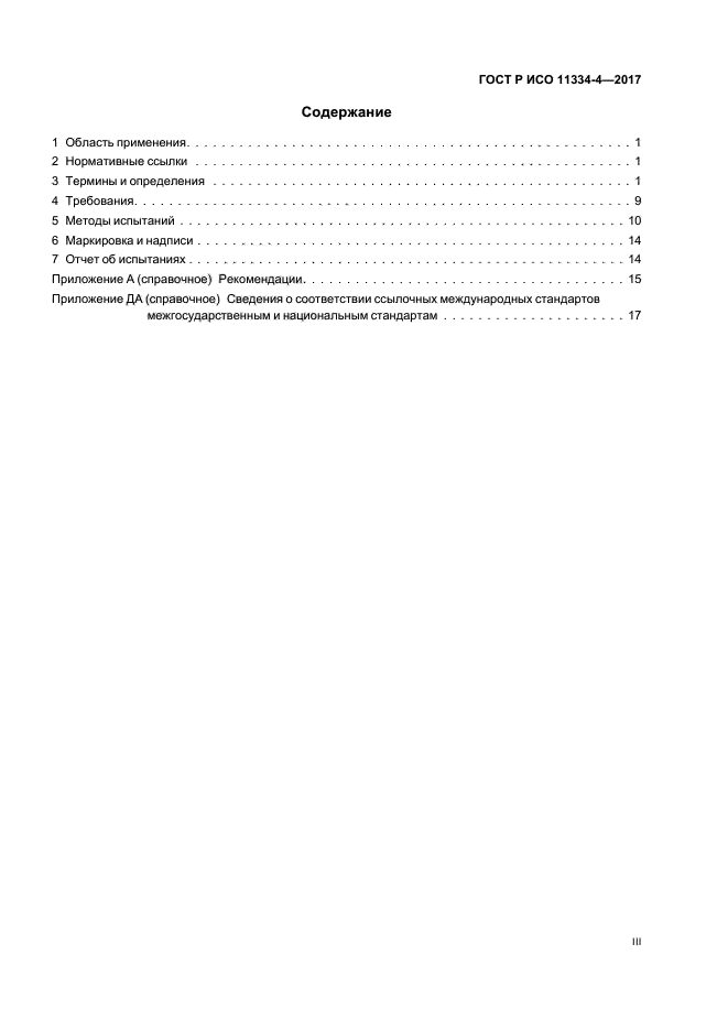 ГОСТ Р ИСО 11334-4-2017
