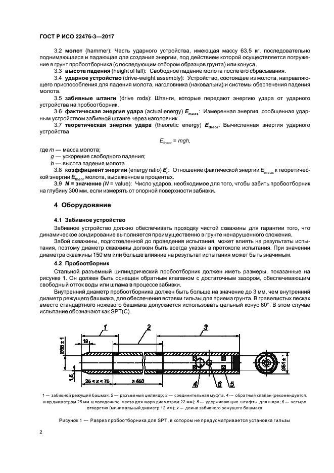 ГОСТ Р ИСО 22476-3-2017