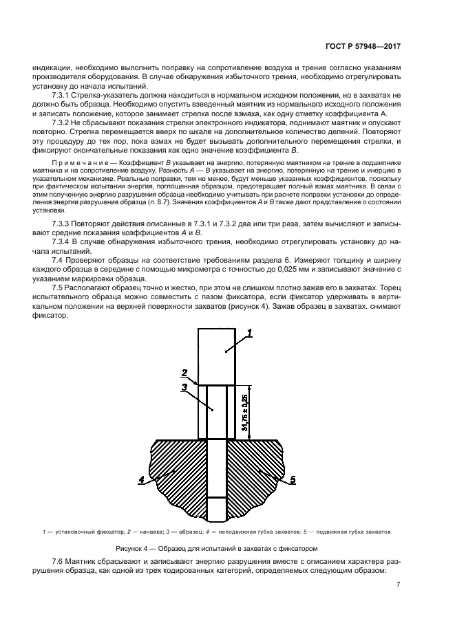 ГОСТ Р 57948-2017