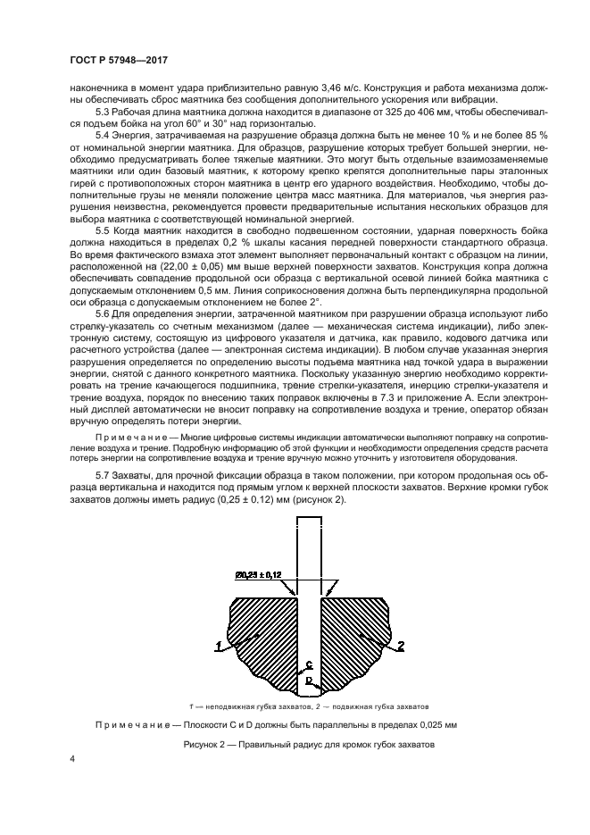 ГОСТ Р 57948-2017