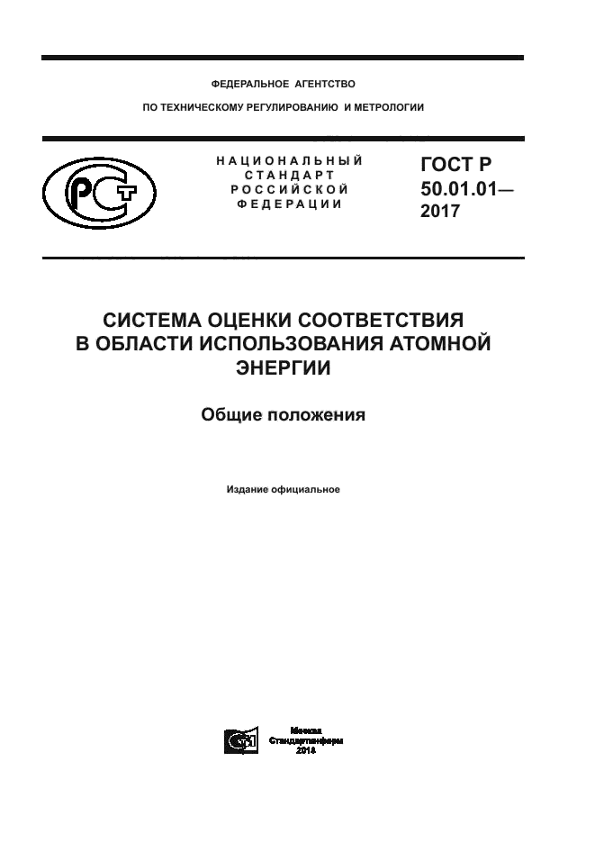 ГОСТ Р 50.01.01-2017