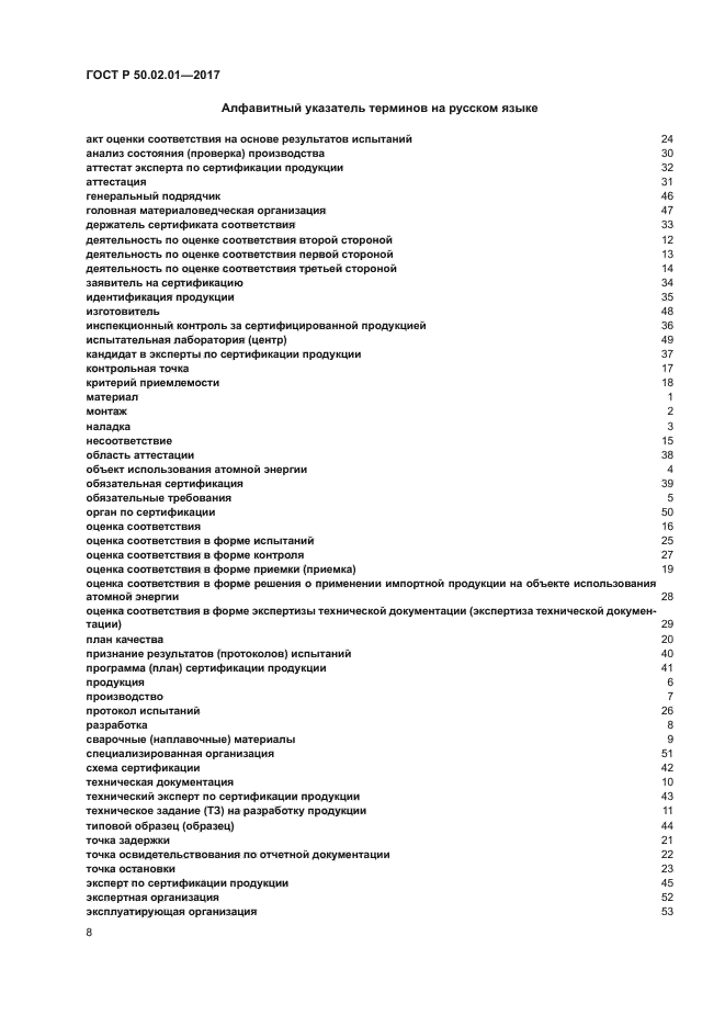 ГОСТ Р 50.02.01-2017