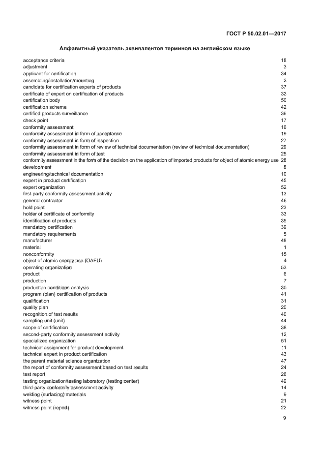 ГОСТ Р 50.02.01-2017