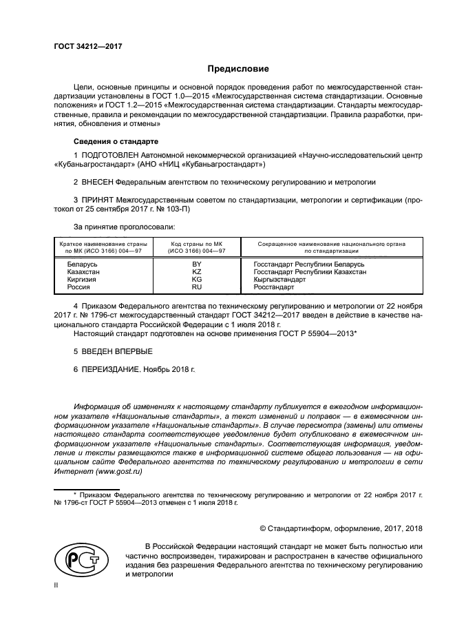 ГОСТ 34212-2017