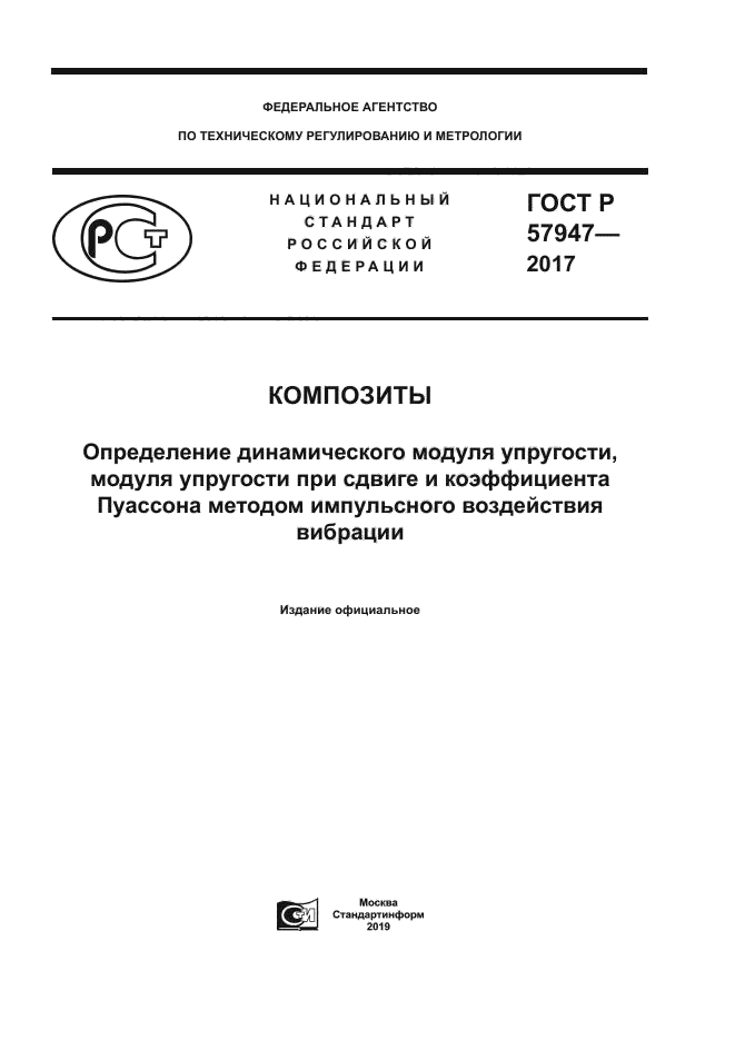 ГОСТ Р 57947-2017