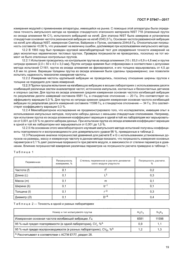 ГОСТ Р 57947-2017