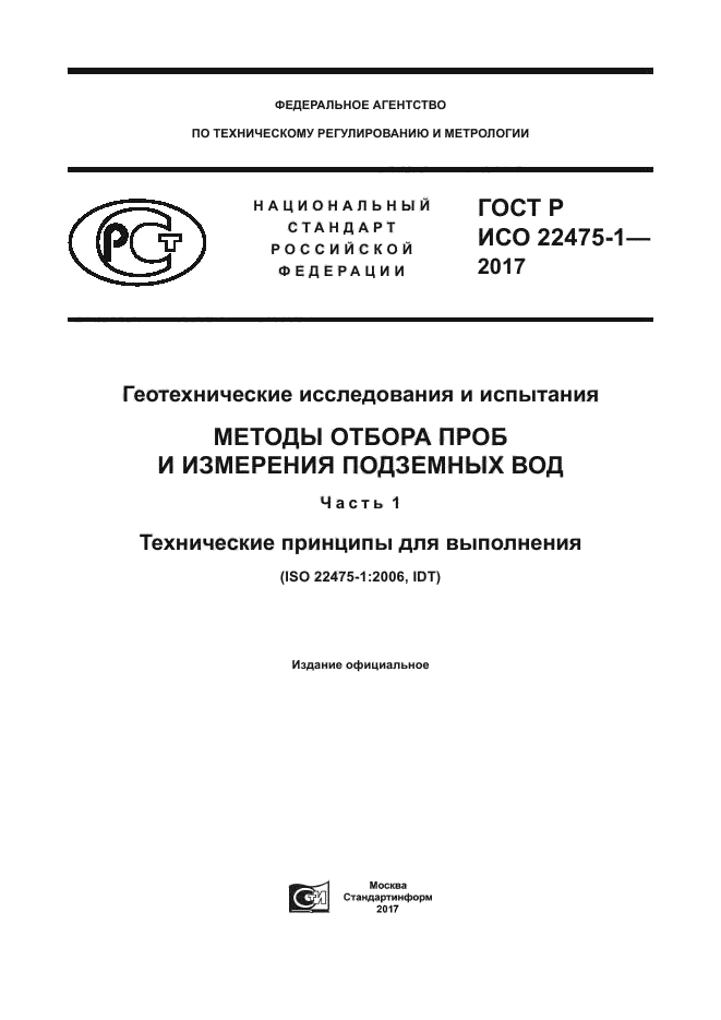 ГОСТ Р ИСО 22475-1-2017