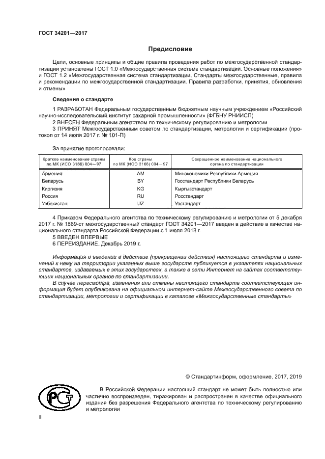 ГОСТ 34201-2017