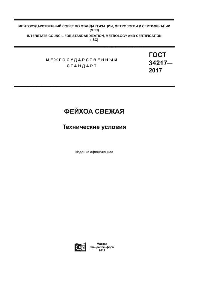 ГОСТ 34217-2017