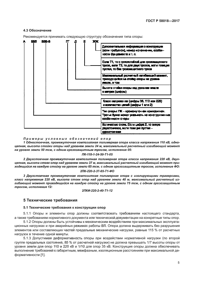 ГОСТ Р 58018-2017