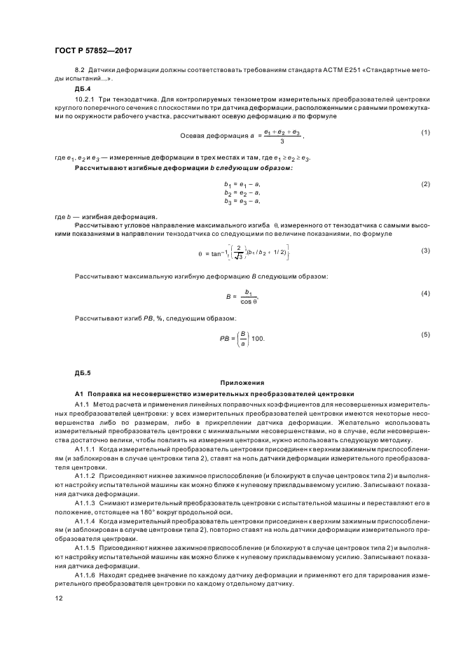 ГОСТ Р 57852-2017