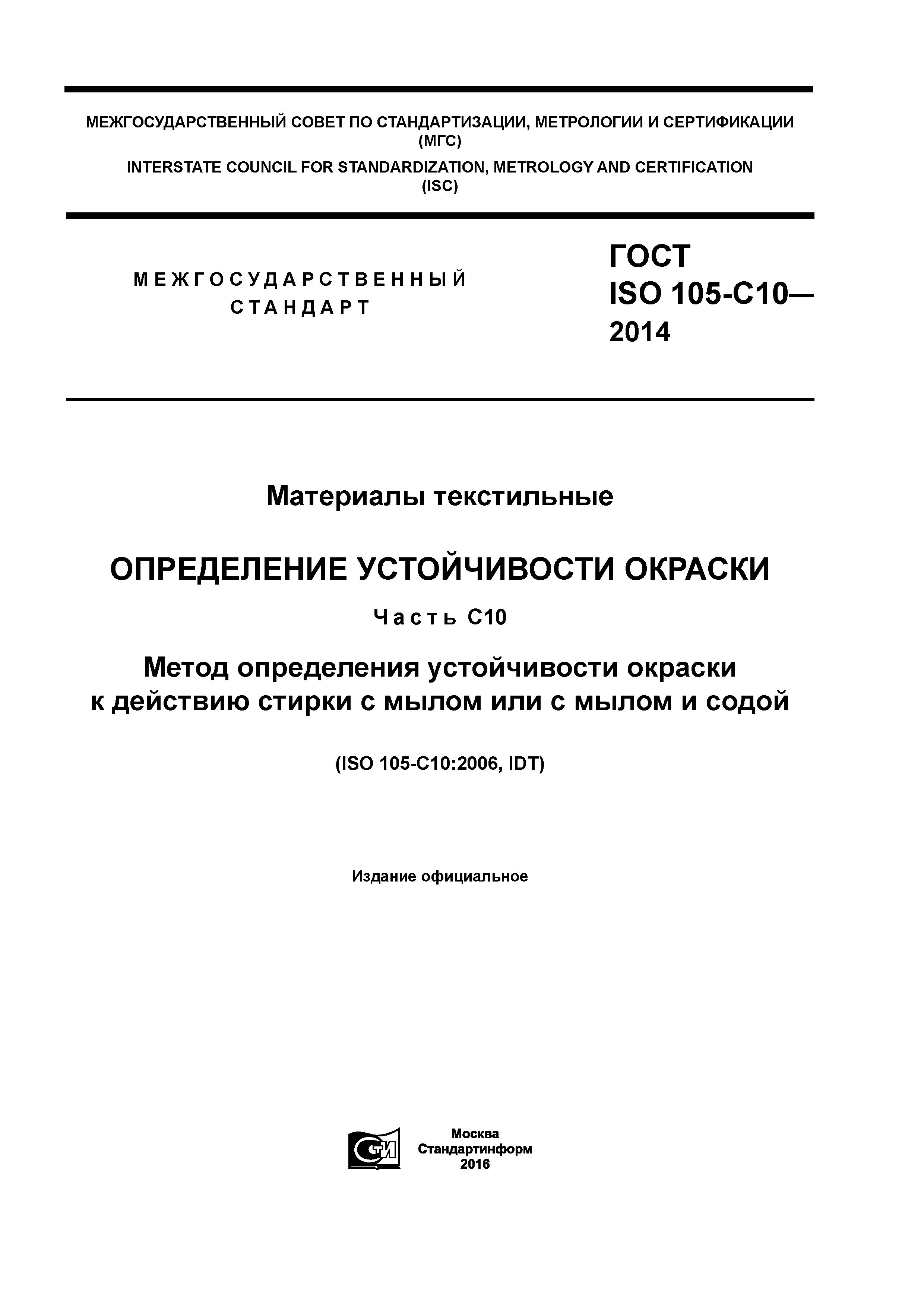 ГОСТ ISO 105-С10-2014