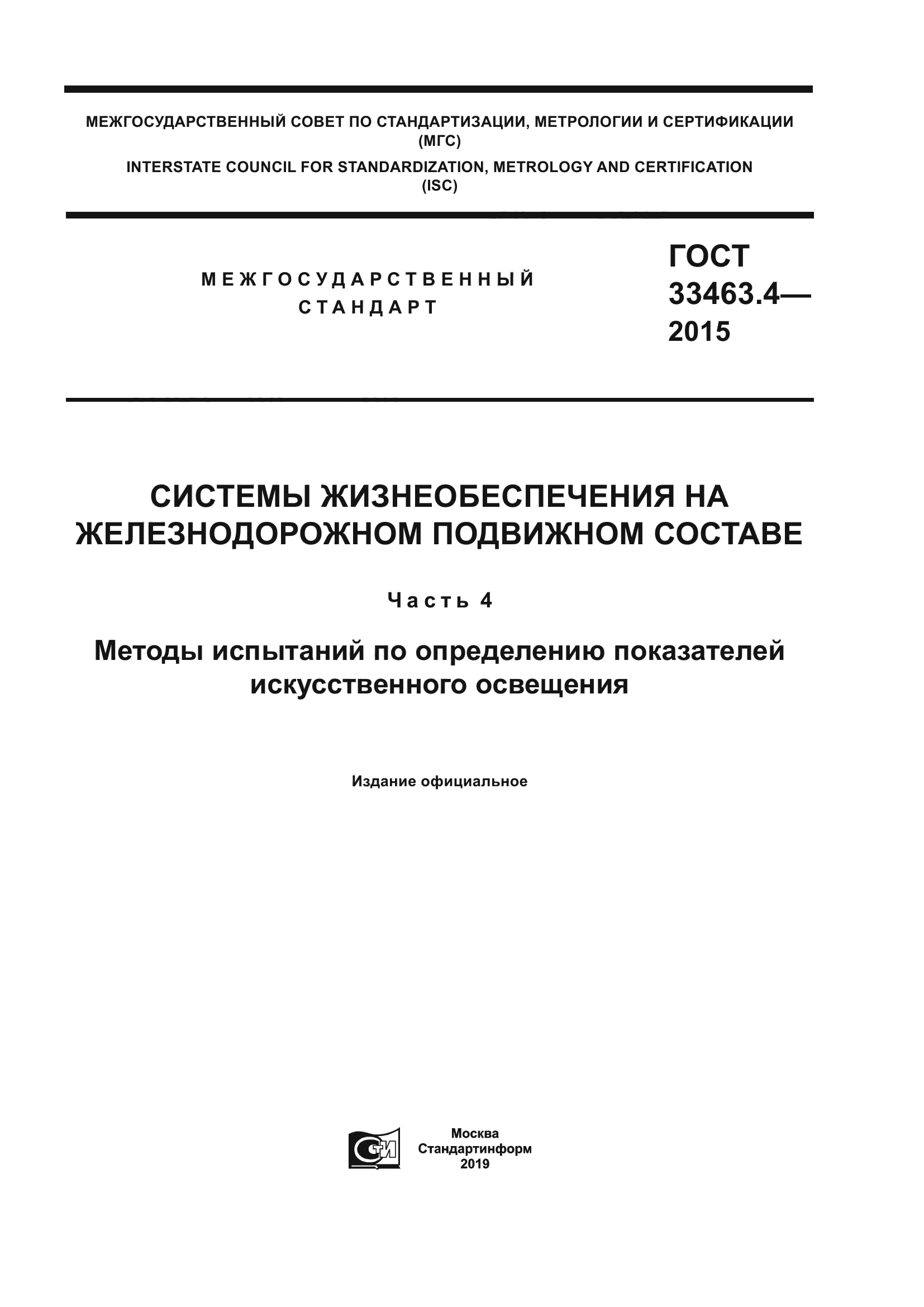 ГОСТ 33463.4-2015