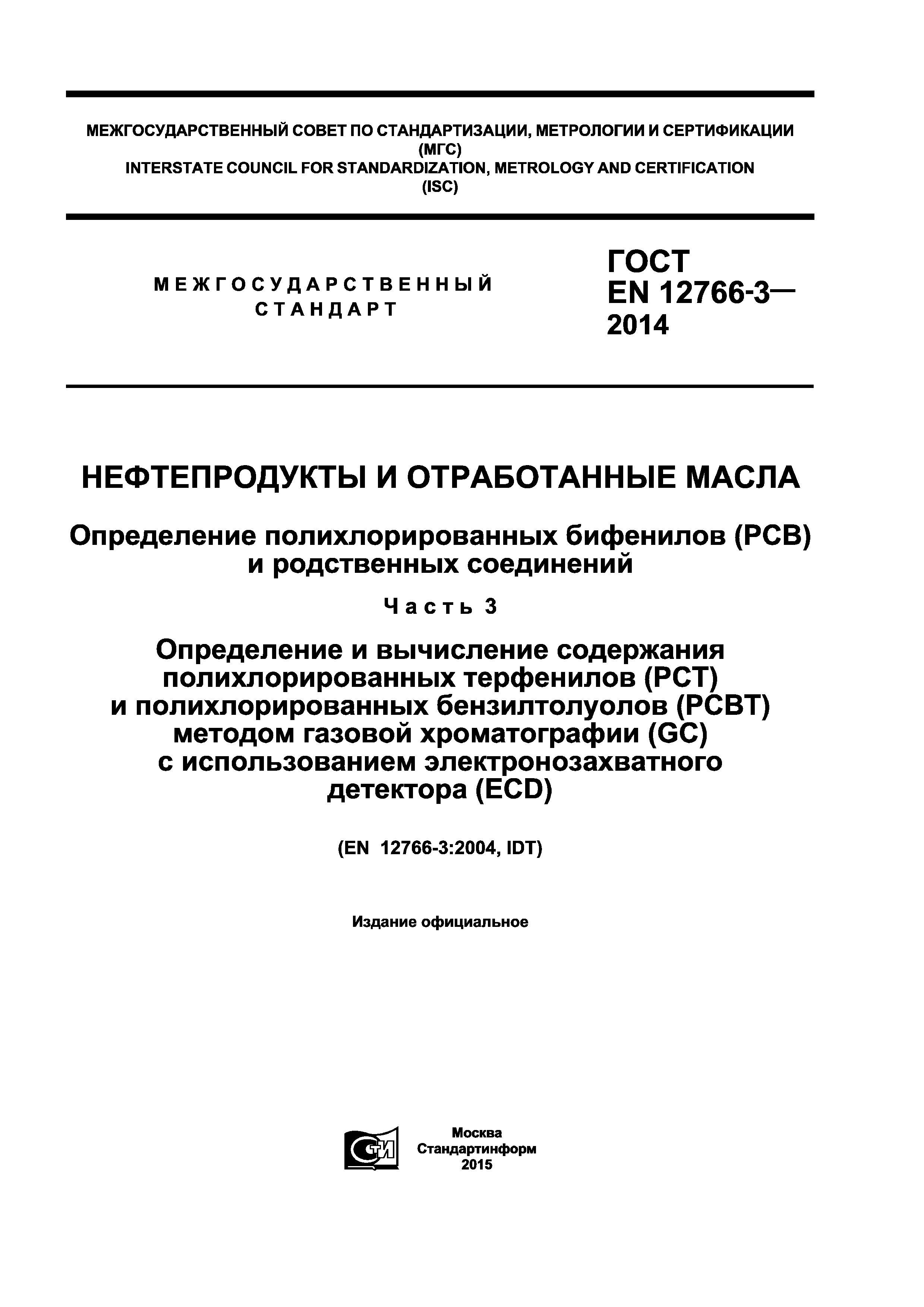 ГОСТ EN 12766-3-2014