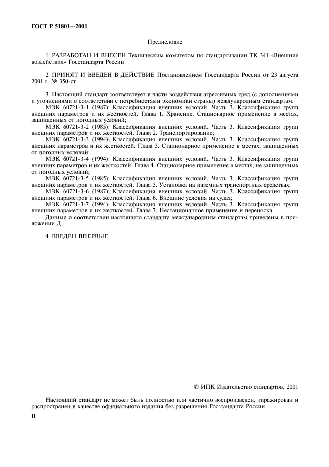 ГОСТ Р 51801-2001