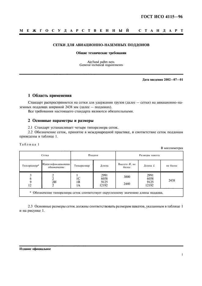 ГОСТ ИСО 4115-96