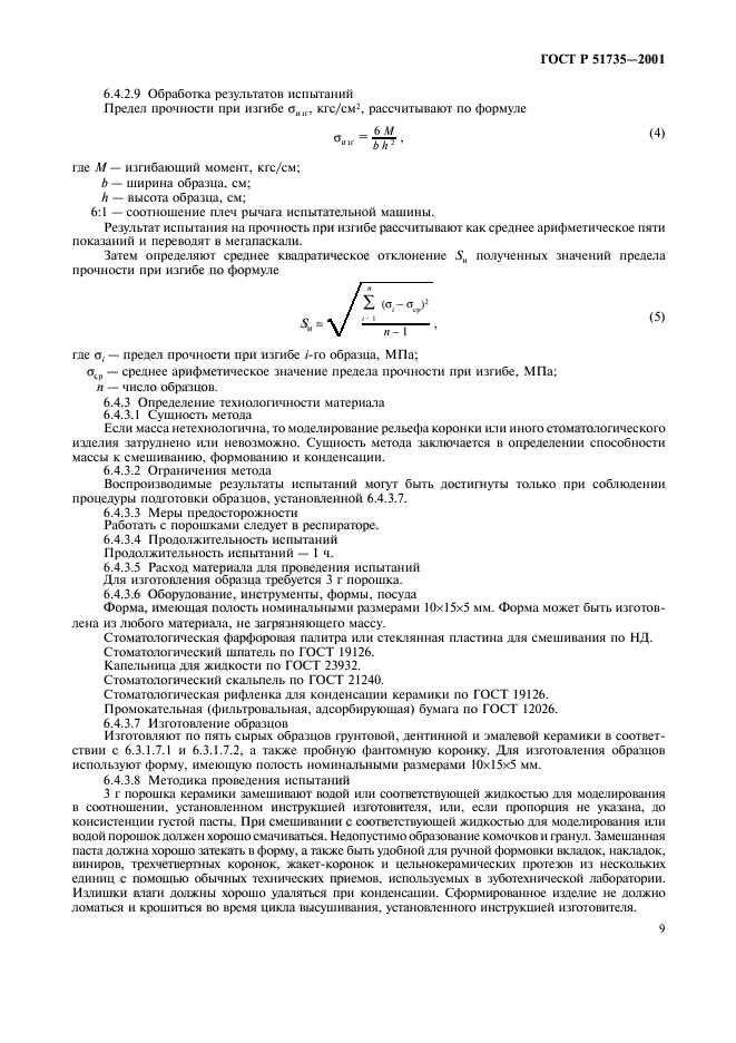 ГОСТ Р 51735-2001