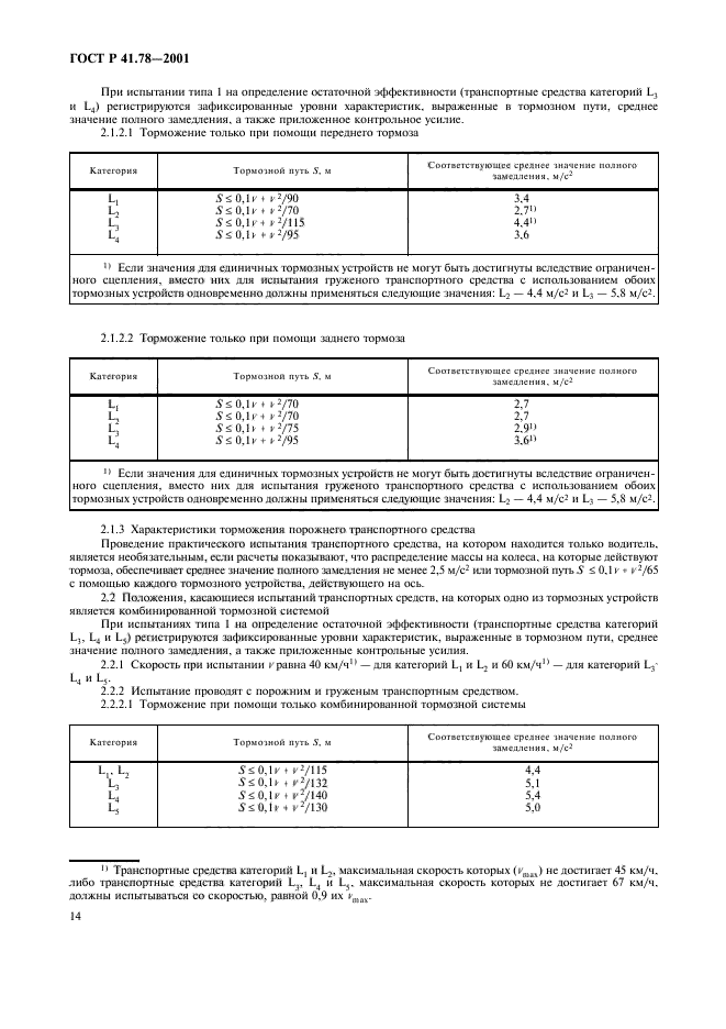 ГОСТ Р 41.78-2001