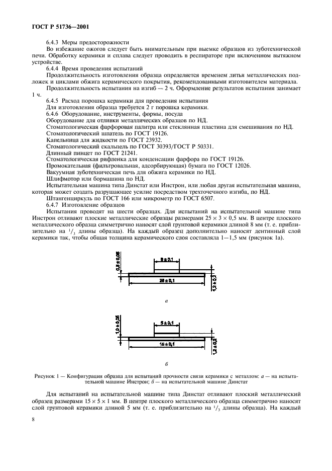 ГОСТ Р 51736-2001