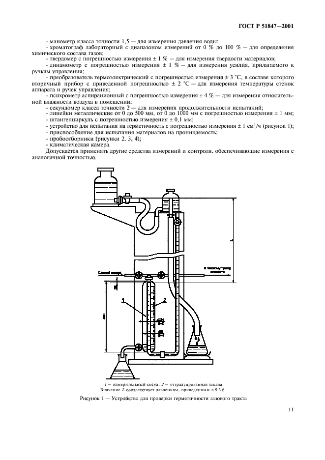 ГОСТ Р 51847-2001