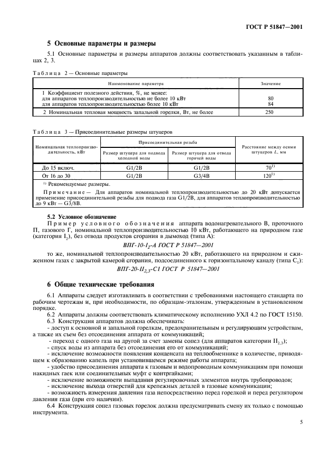 ГОСТ Р 51847-2001