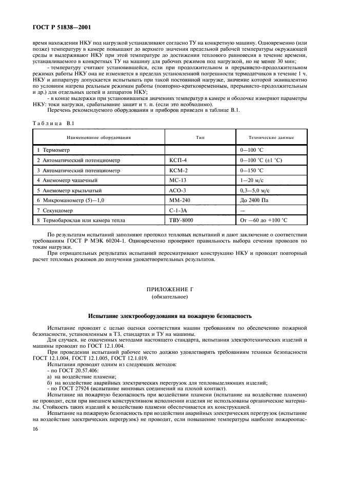 ГОСТ Р 51838-2001