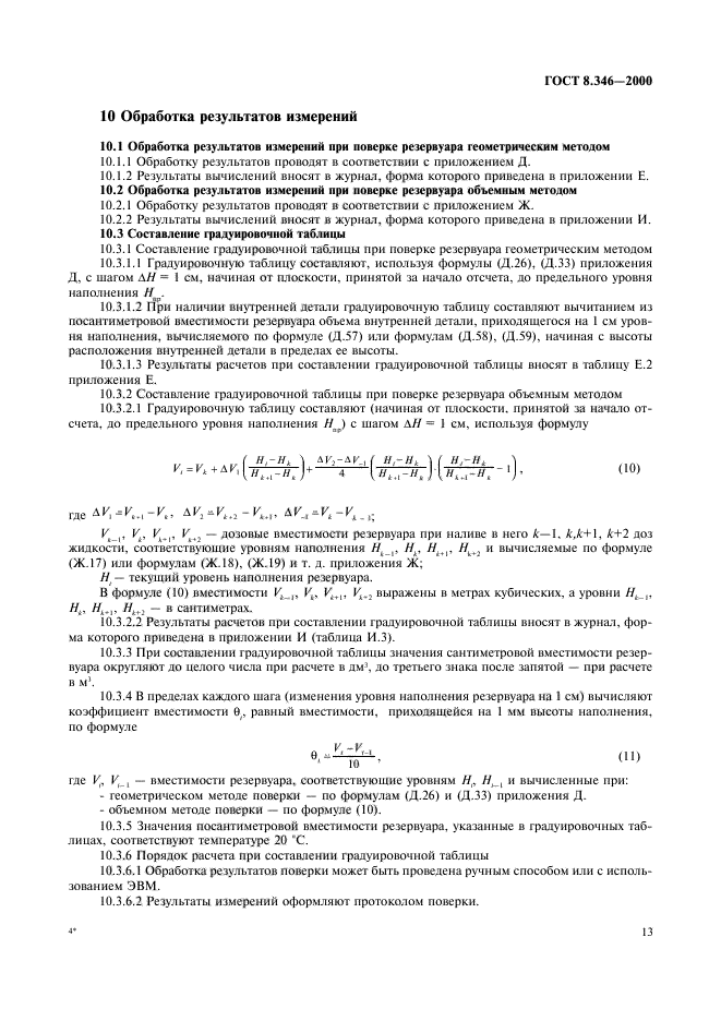 ГОСТ 8.346-2000