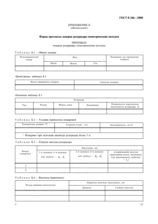 ГОСТ 8.346-2000