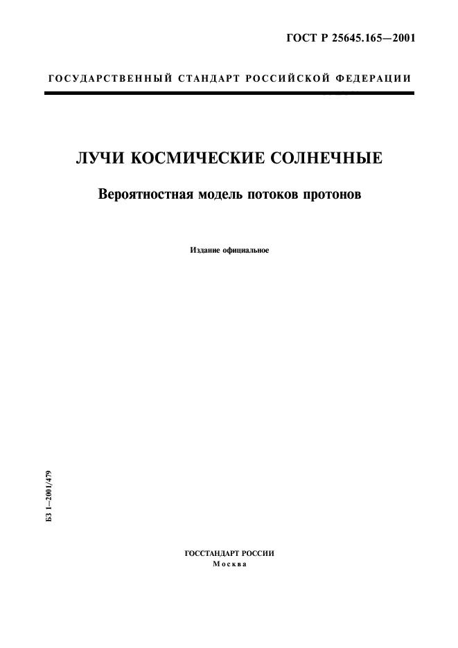 ГОСТ Р 25645.165-2001