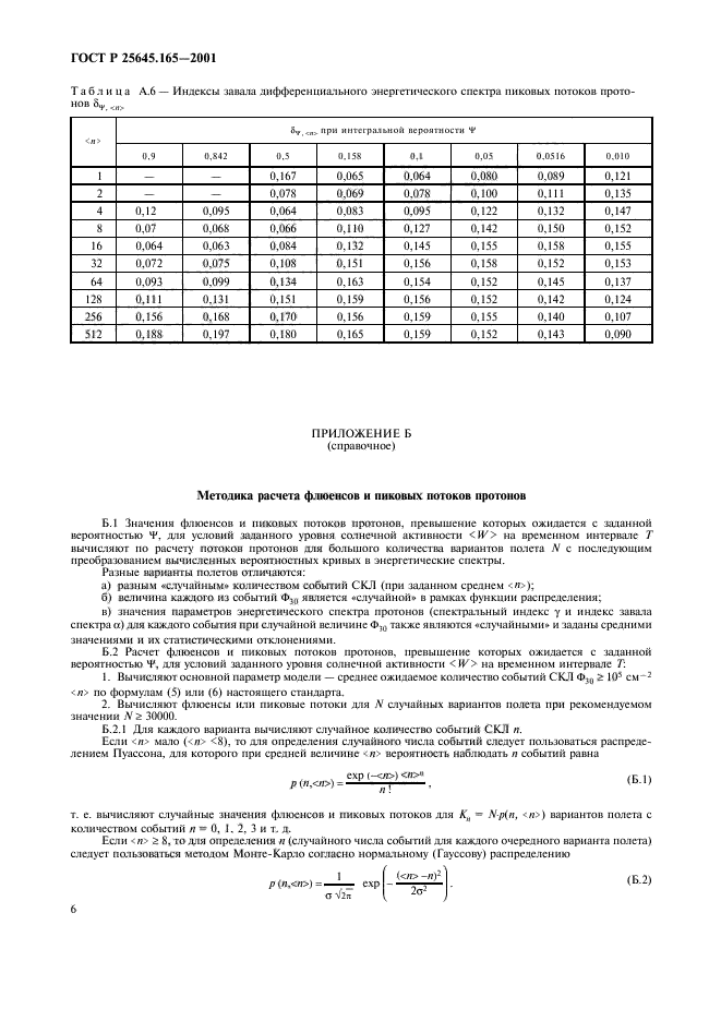 ГОСТ Р 25645.165-2001