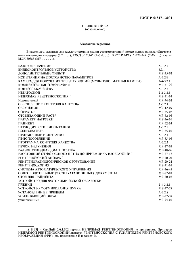 ГОСТ Р 51817-2001