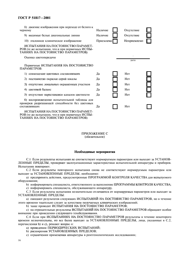 ГОСТ Р 51817-2001