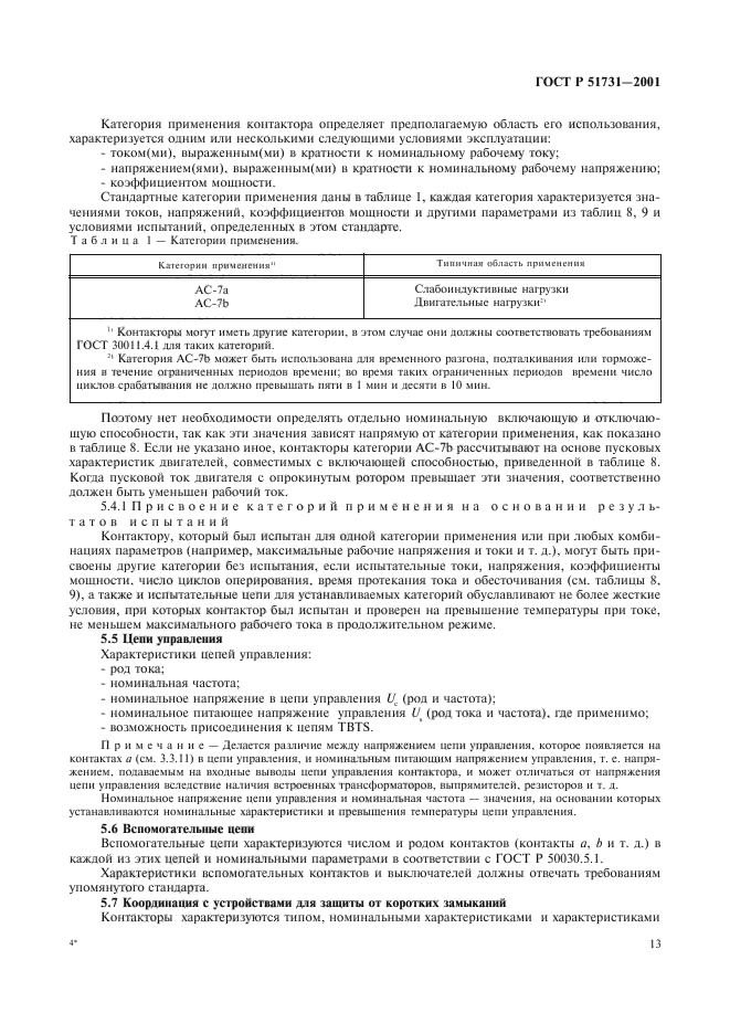 ГОСТ Р 51731-2001