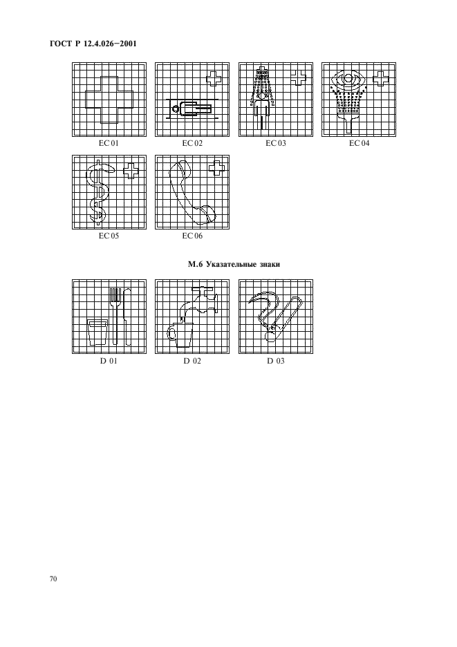 ГОСТ Р 12.4.026-2001