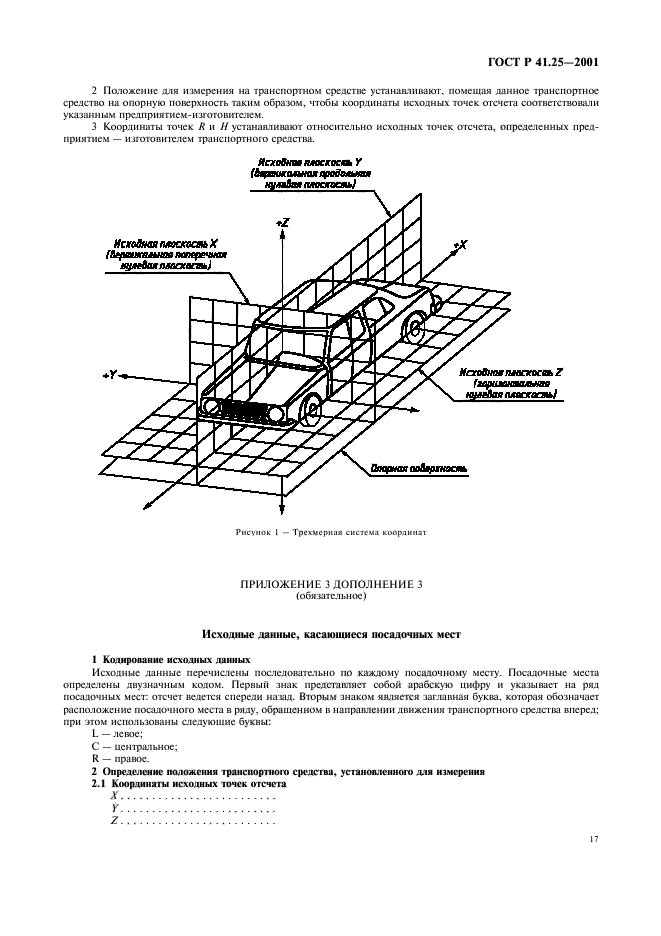 ГОСТ Р 41.25-2001