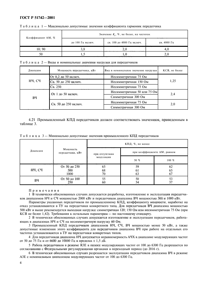 ГОСТ Р 51742-2001