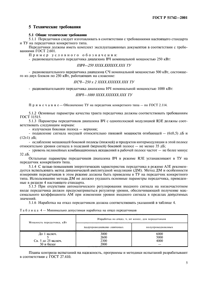 ГОСТ Р 51742-2001