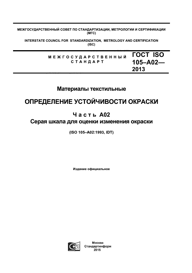 ГОСТ ISO 105-A02-2013