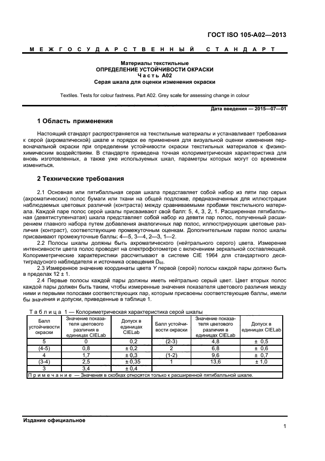 ГОСТ ISO 105-A02-2013