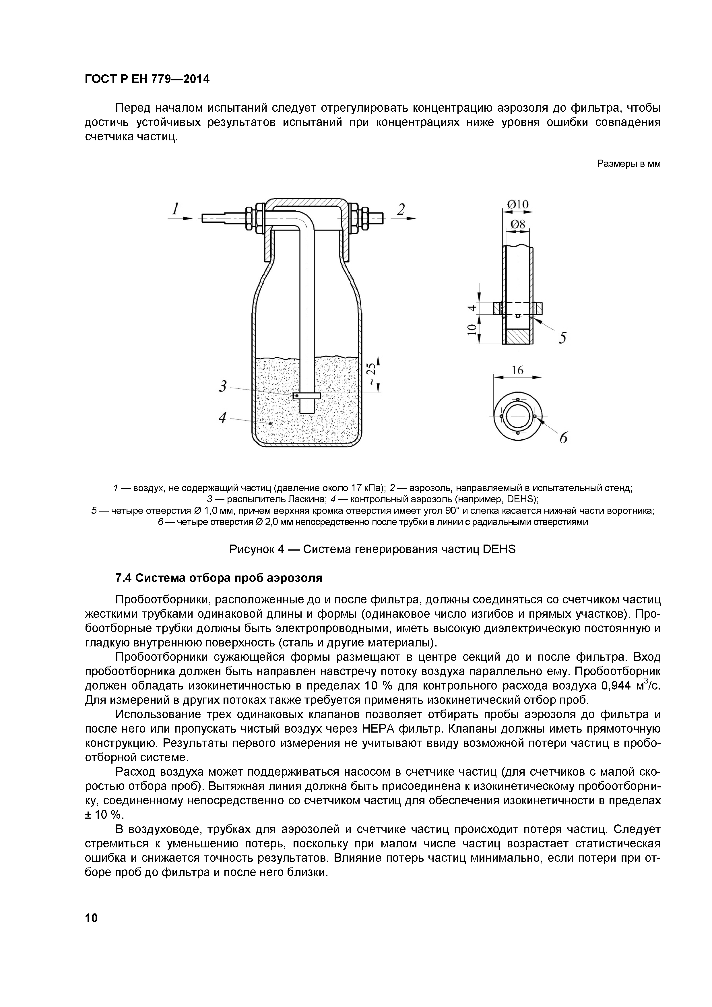 ГОСТ Р ЕН 779-2014