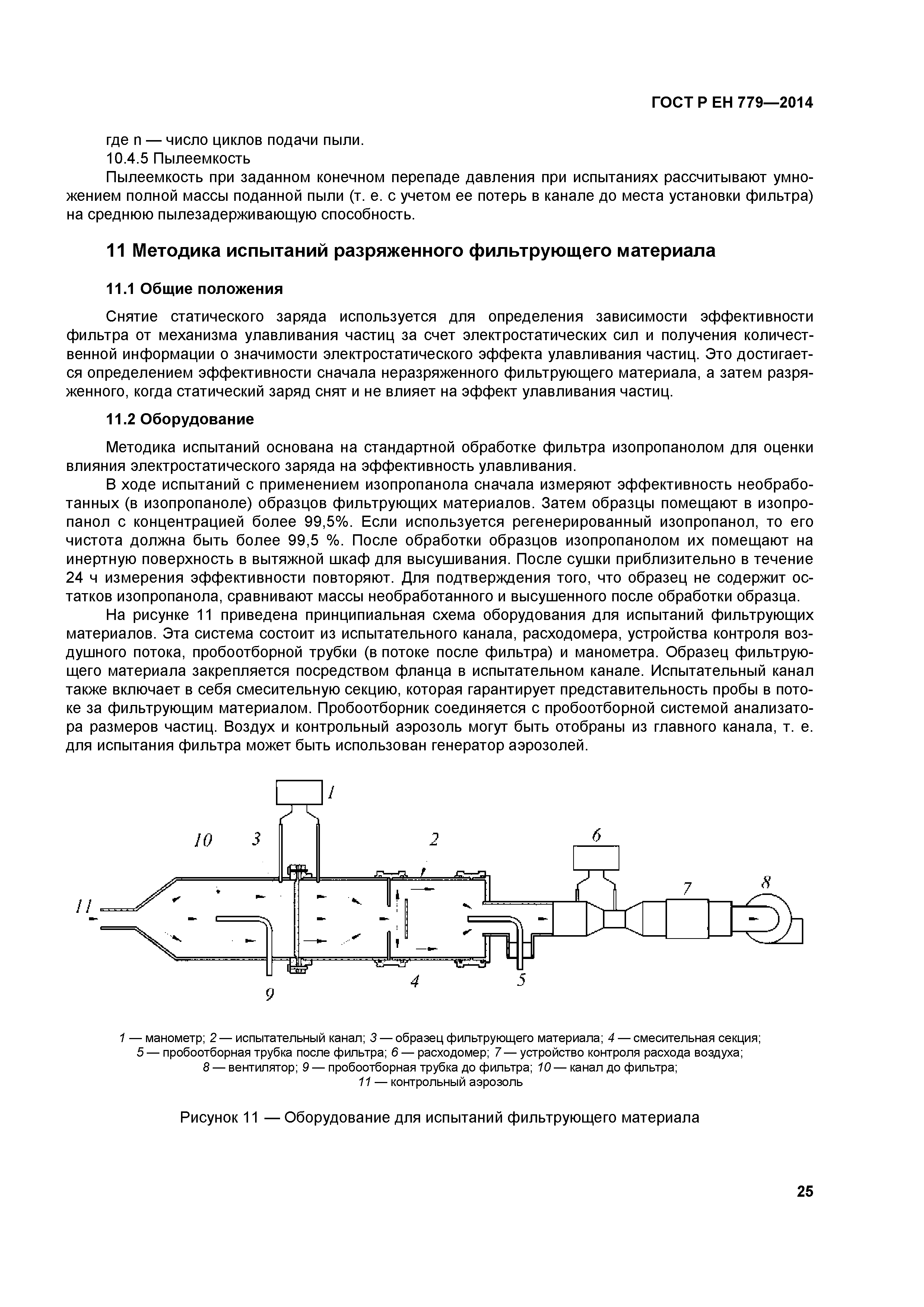 ГОСТ Р ЕН 779-2014