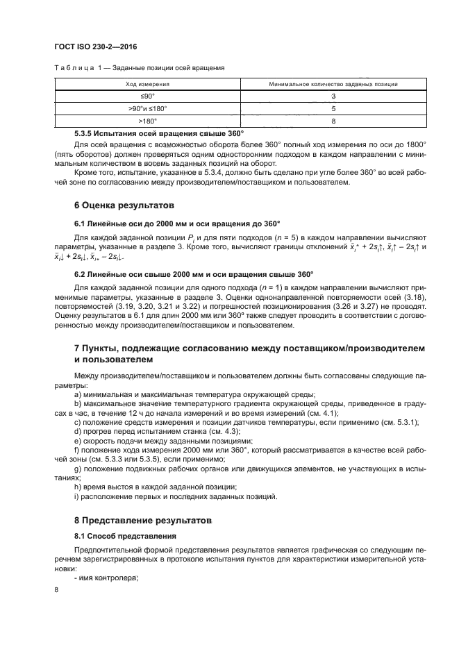 ГОСТ ISO 230-2-2016