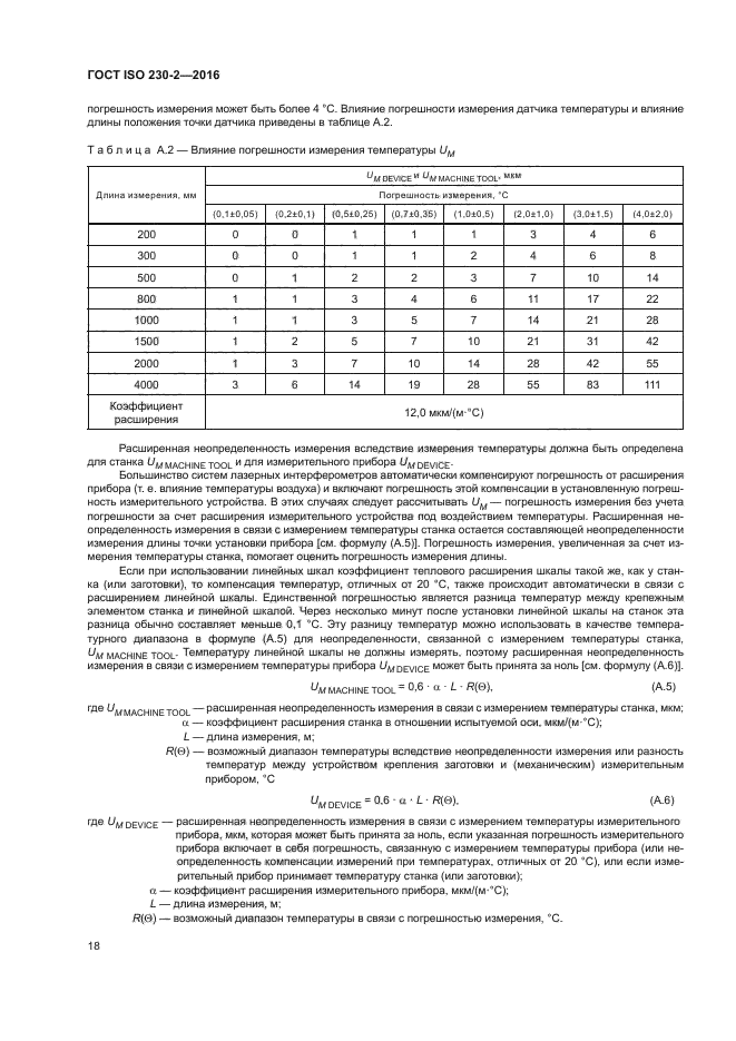 ГОСТ ISO 230-2-2016