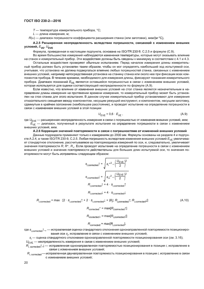 ГОСТ ISO 230-2-2016