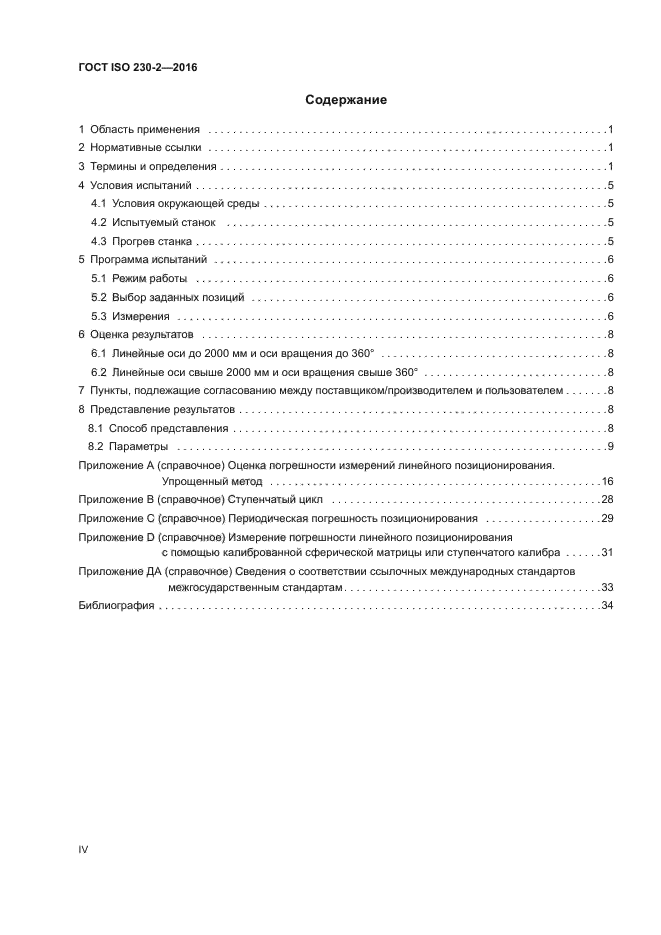 ГОСТ ISO 230-2-2016