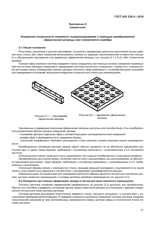 ГОСТ ISO 230-2-2016