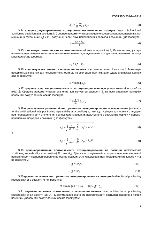 ГОСТ ISO 230-2-2016