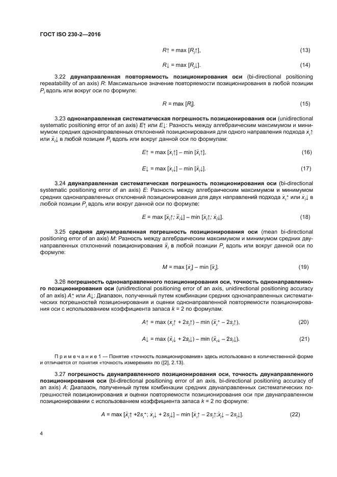 ГОСТ ISO 230-2-2016